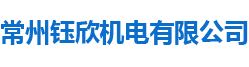 常州鈺欣機電有限公司